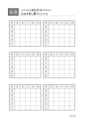 繰り上がりのない25マスE