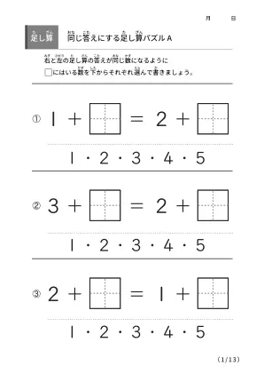 左右の足し算を同じ答えにする問題