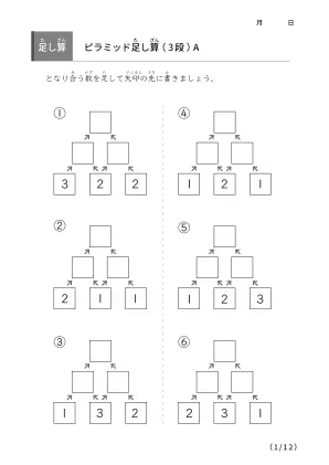 ピラミッド足し算(3段A)