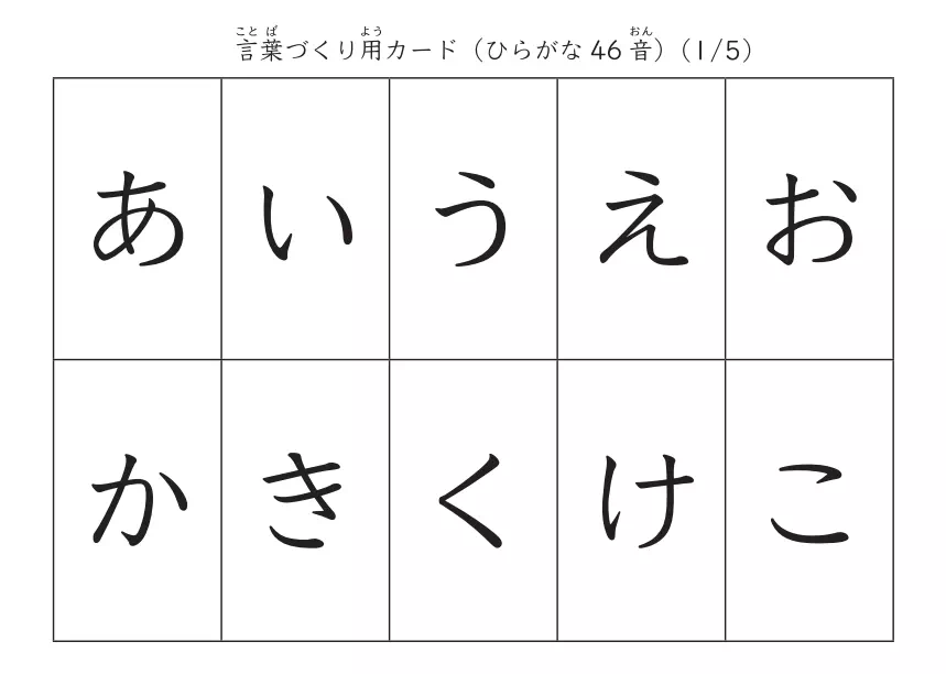 言葉作り用カードひらがな①