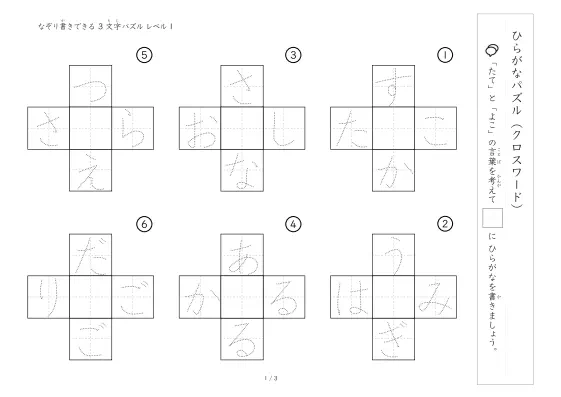 「クロスワード 3文字ひらがな版 LV1」クロスワード 3文字ひらがな版 LV1