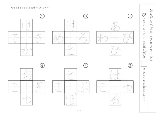 「クロスワード 3文字ひらがな版 LV1」クロスワード 3文字ひらがな版 LV1