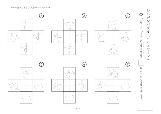 「クロスワード 3文字ひらがな版 LV5」クロスワード 3文字ひらがな版 LV5