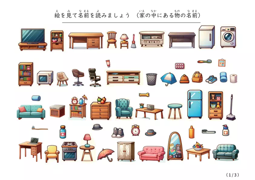 遊びながら物の名前を呼んで日常生活で使う語彙を増やす「家の中の物の絵カード」