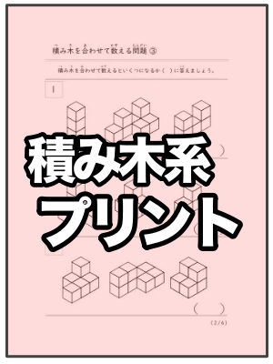 積み木系プリント一覧(TOP)