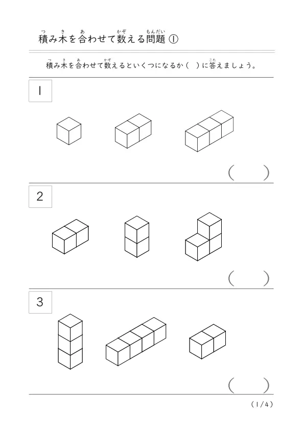 「積み木を合わせて数える問題 ①」（合わせて10個までの積み木数）