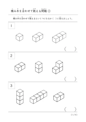 積み木を合わせて数える問題①