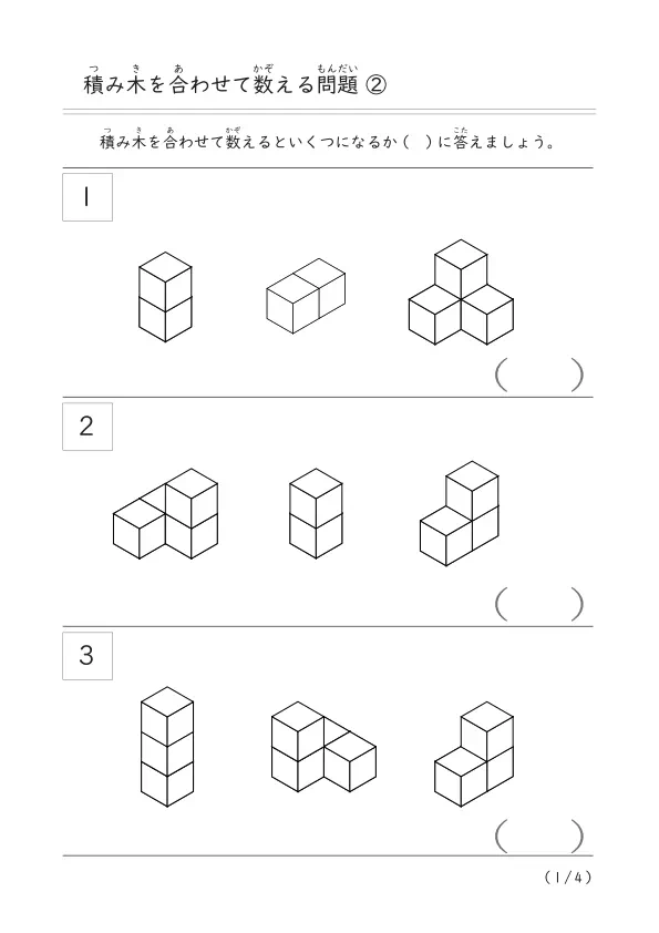 「積み木を合わせて数える問題 ②」（合わせて10個までの積み木数）