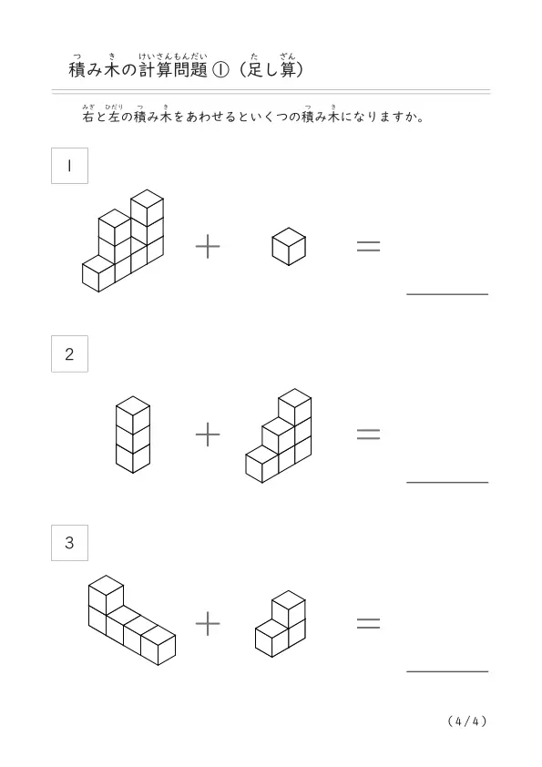 積み木をつかった足し算「積み木（足し算）①」（10個以下の積み木）