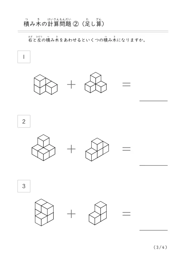 積み木をつかった足し算「積み木（足し算）②」（10個以下の積み木）