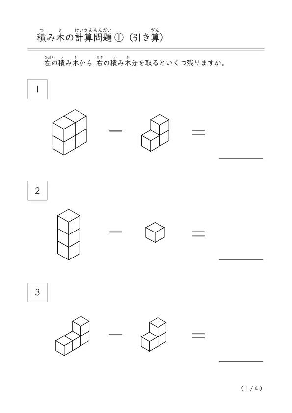 積み木（引き算）①