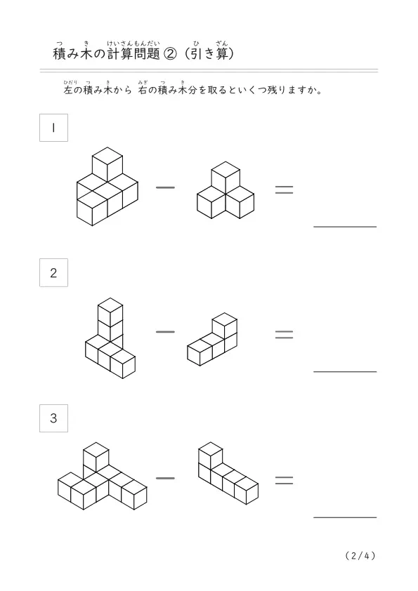 積み木をつかった引き算「積み木計算問題②」（10個以下の積み木）