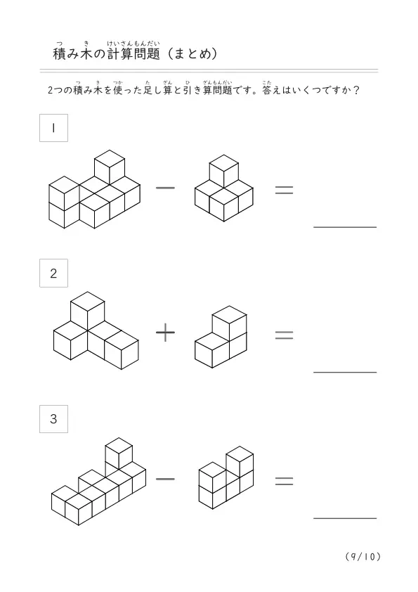 積み木をつかった計算問題のまとめ「積み木計算まとめ」（10個以下の積み木）