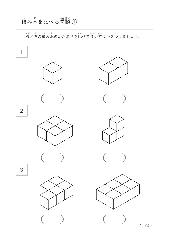 どちらの積み木が多い？「積み木比べ問題①」（10個以下の積み木）