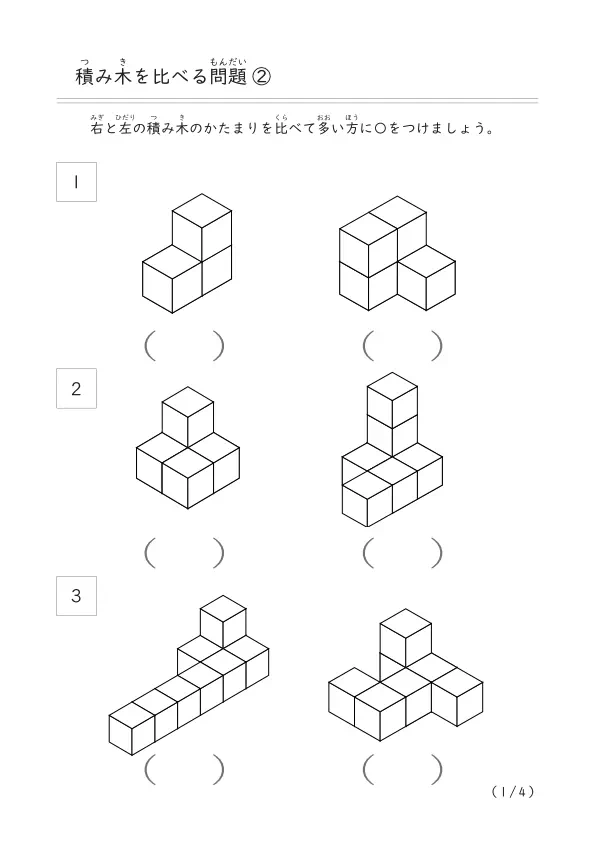 どちらの積み木が多い？「積み木比べ問題②」（10個以下の積み木）