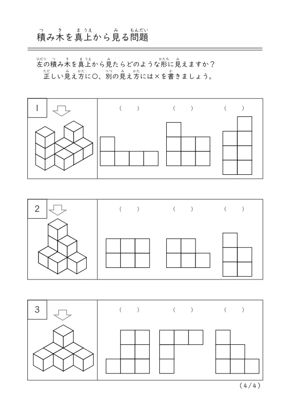 積み木の形を考える「積み木を真上から見る問題 A」