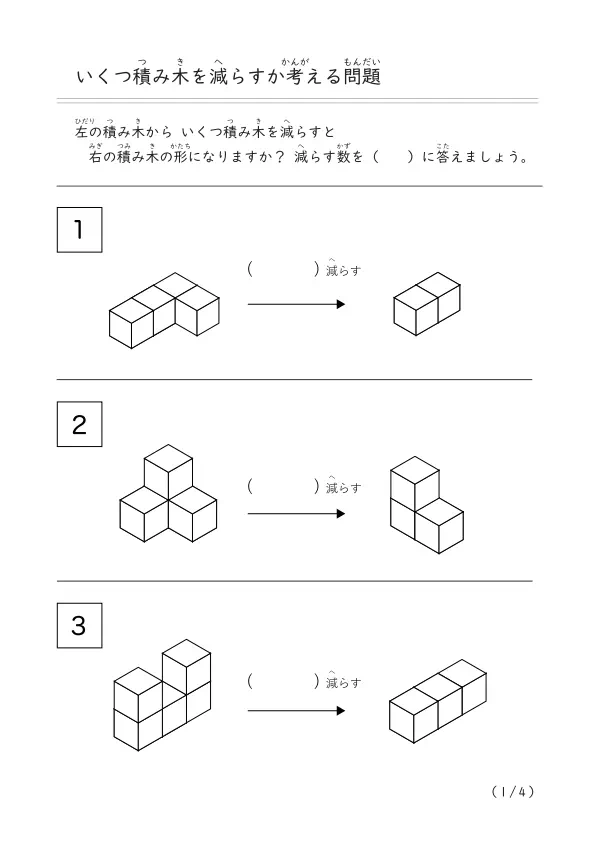 積み木を減らして作る「積み木を減らす問題」（10個以下の積み木）