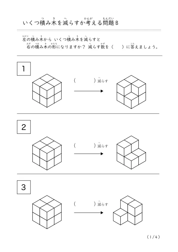 積み木(8個)から減らして作る「積み木を減らす問題 B」