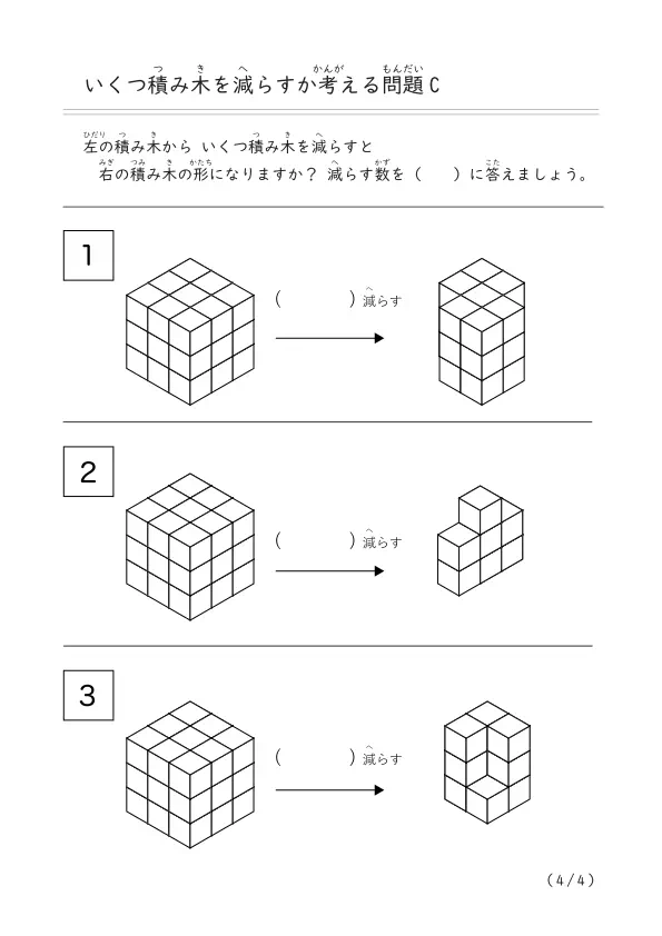 積み木(27個)から減らして作る「積み木を減らす問題 C」