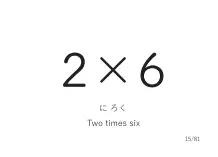 「2×6」カード