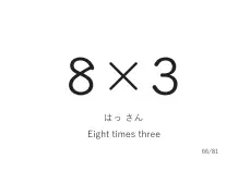 「8×3」カード