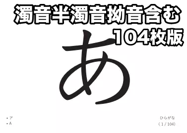 L版サイズ「フラッシュカード（文字）③」（104枚版）