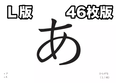 L版サイズ「フラッシュカード（文字）①」（あいうえお順）