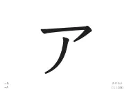 カタカナ一文字を答えるカード③