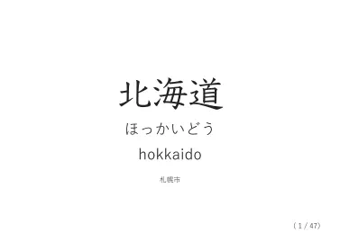 都道府県フラッシュカード