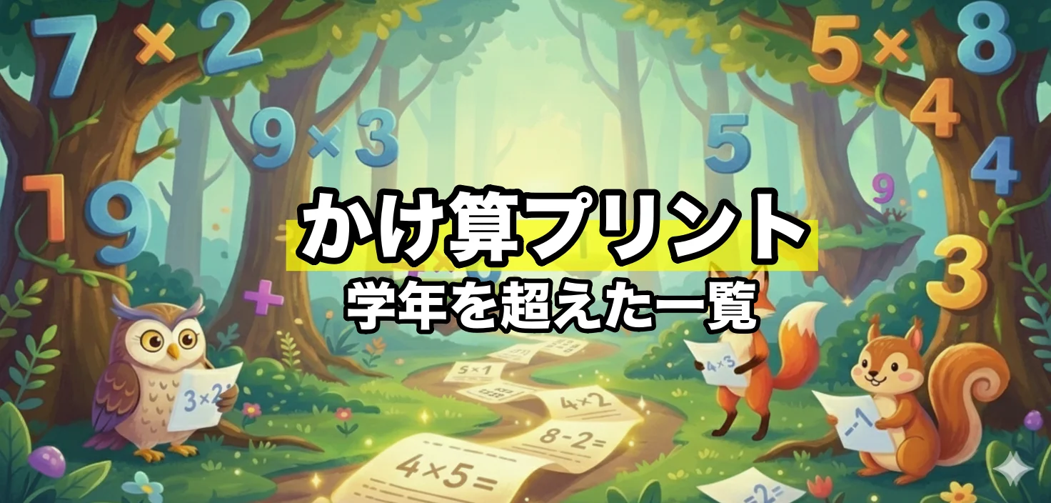 学年を超えたかけ算プリント一覧