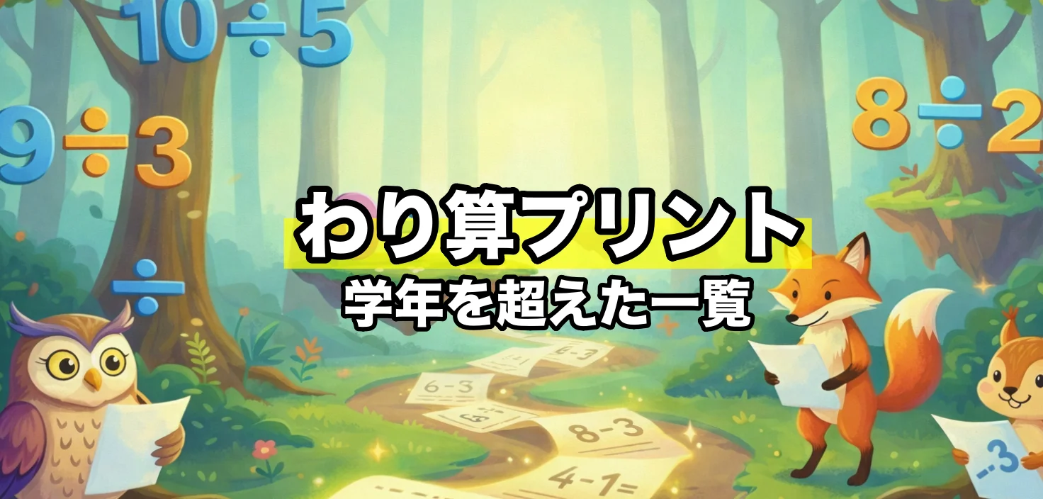学年を超えたわり算プリント一覧