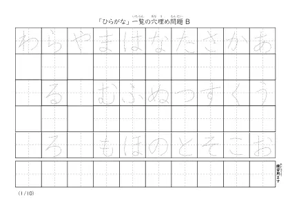 ひらがな一覧穴埋めプリントB