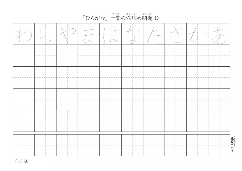 ひらがな穴埋めを4つある「ひらがな一覧穴埋めプリントD」