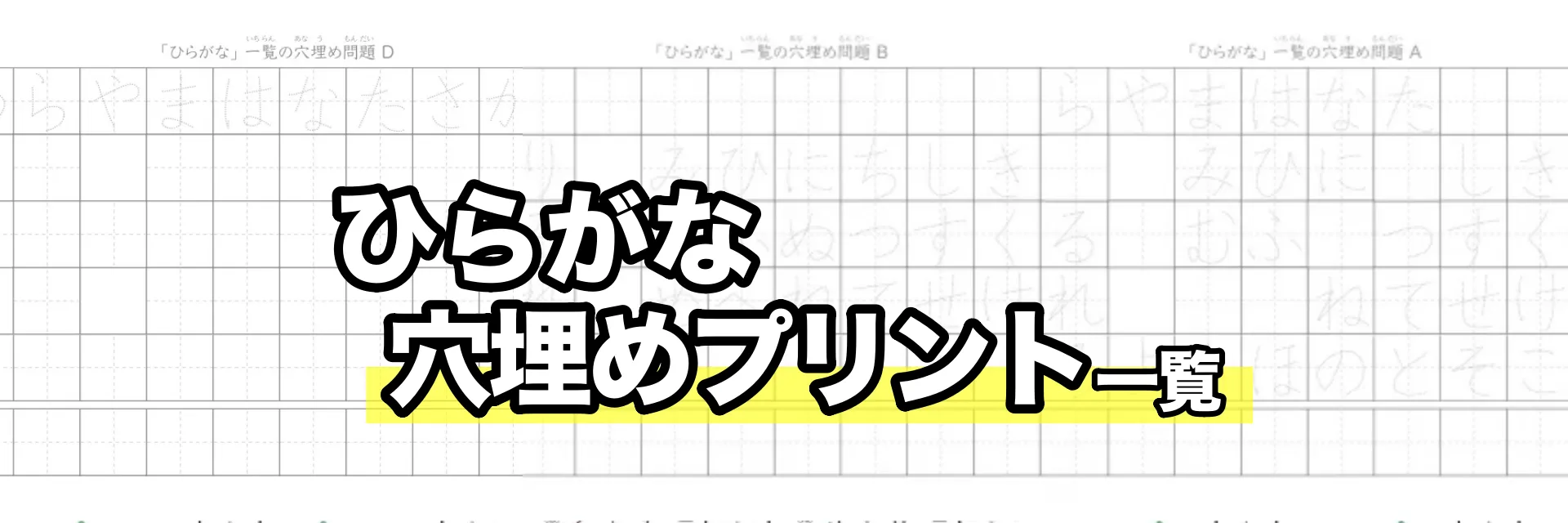 ひらがな穴埋めプリント