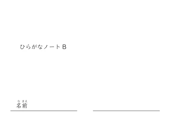 「ひらがななぞりA5版」ひらがなノートB
