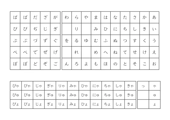 ひらがな一覧表