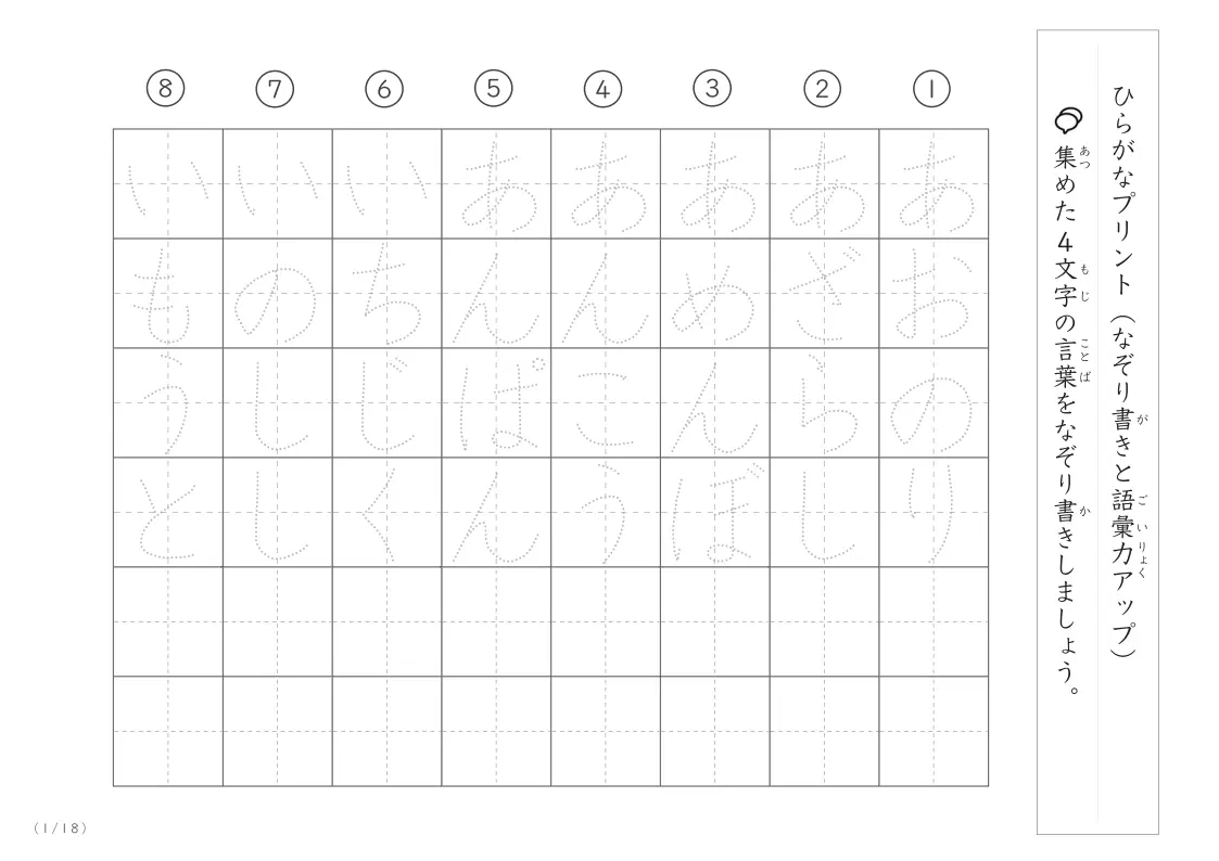 4文字語彙力UP!なぞり書きプリント