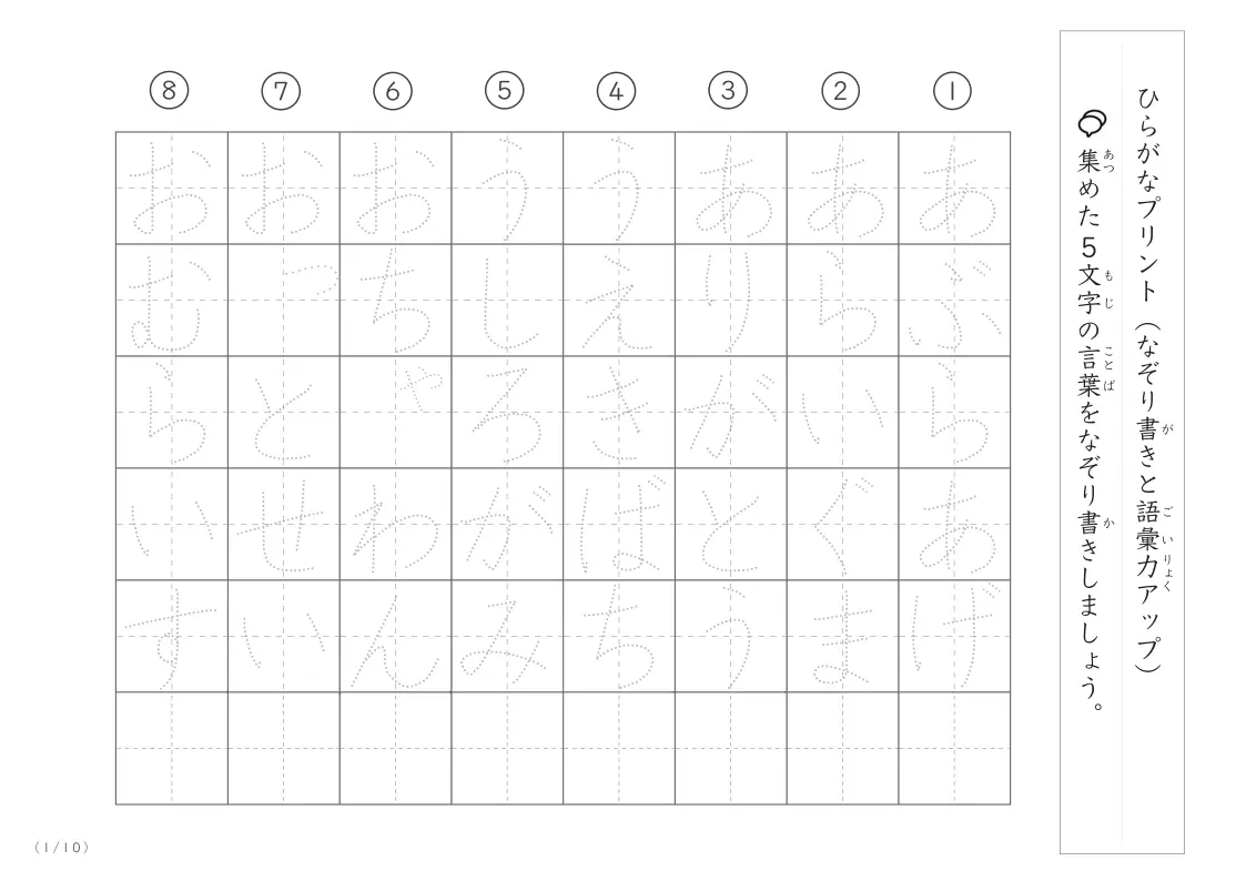 5文字語彙力UP!なぞり書きプリント