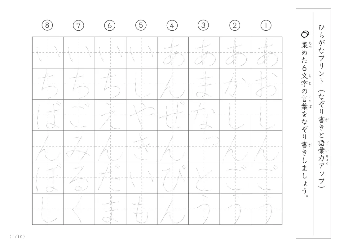 6文字語彙力UP!なぞり書きプリント
