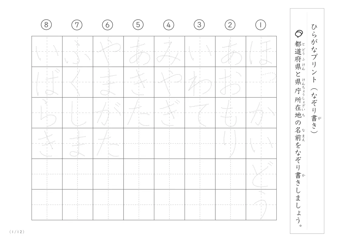 都道府県と県庁所在地名のなぞり書きプリント