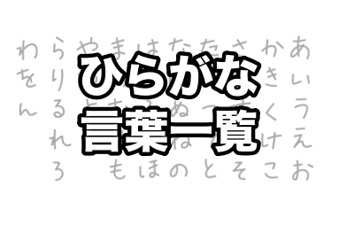 ひらがな言葉一覧