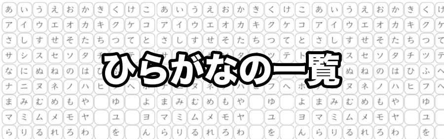 あいうえお「ひらがな一覧表」と練習プリント