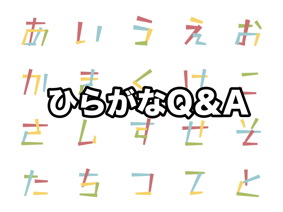 ひらがなに関するQ&A