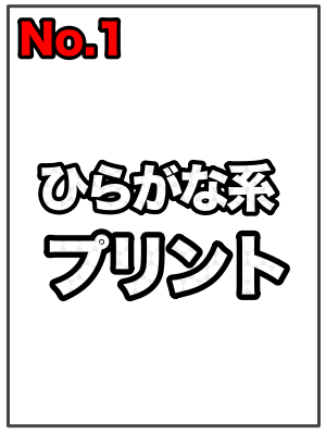 小学1年生向けプリント一覧(TOP)