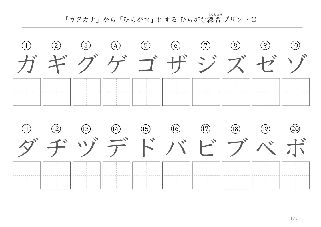 濁音半濁音だけのカタカナをひらがなに書き換える練習プリントC