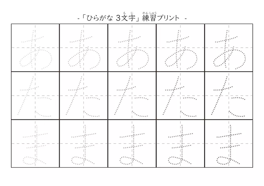 ひらがな3文字で練習をする「3文字のひらがな練習シート」