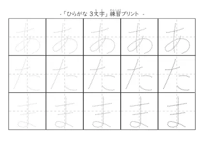 3文字のひらがな練習シート