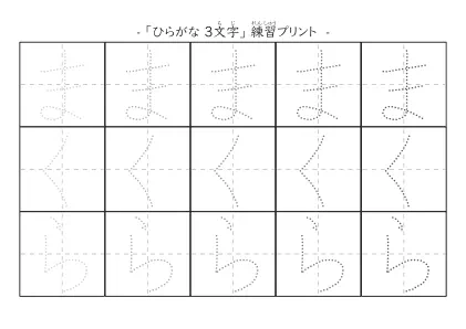 「まくら」の文字を練習するひらがなプリント