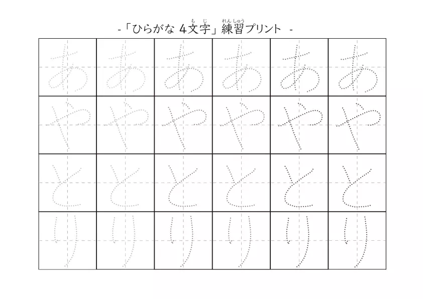 4文字のひらがな練習シート