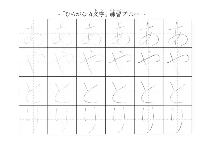 4文字のひらがな練習シート